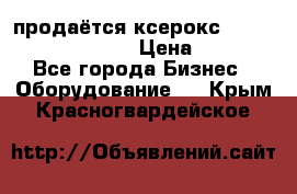 продаётся ксерокс XEROX workcenter m20 › Цена ­ 4 756 - Все города Бизнес » Оборудование   . Крым,Красногвардейское